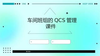 车间班组的QCS管理课件