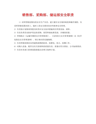 《安全管理制度》之销售部、采购部、储运部安全职责 
