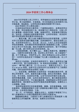 2024学前班工作心得体会