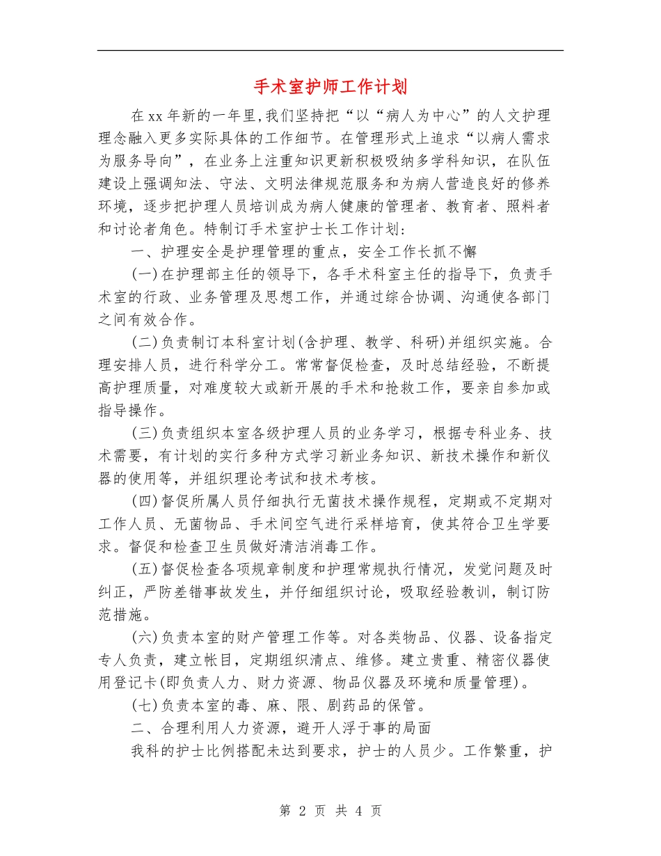 手术室护师工作计划_第2页