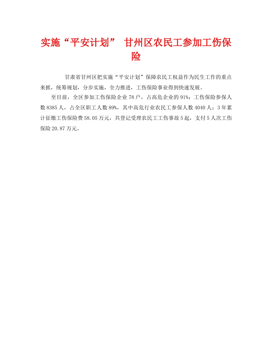 《工伤保险》之实施“平安计划” 甘州区农民工参加工伤保险 _第1页