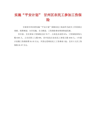 《工伤保险》之实施“平安计划” 甘州区农民工参加工伤保险 