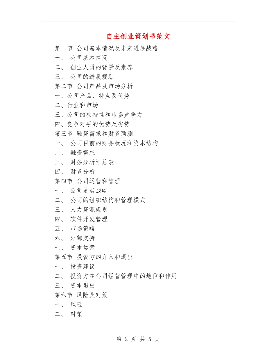 自主创业策划书范文_第2页