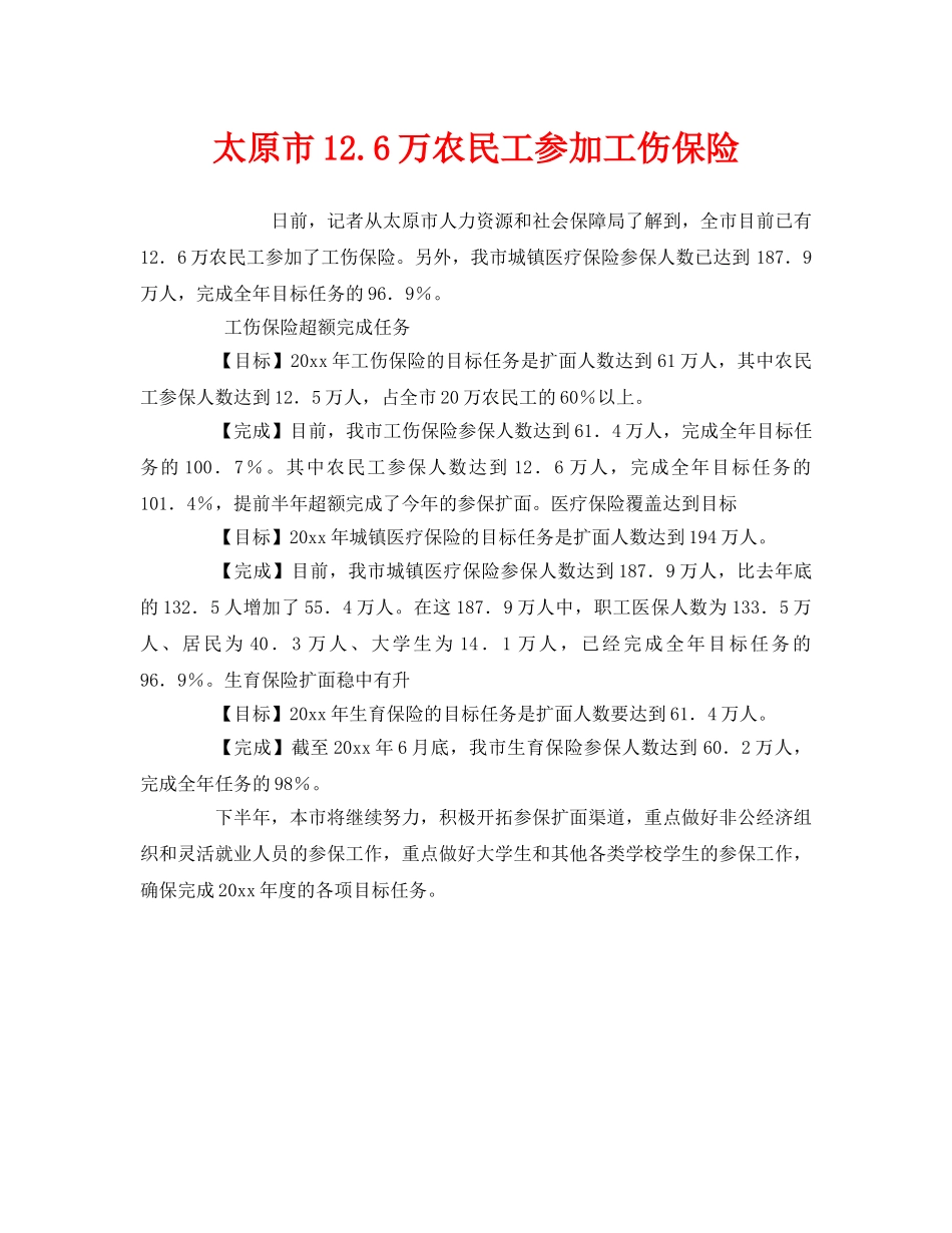 《工伤保险》之太原市126万农民工参加工伤保险 _第1页