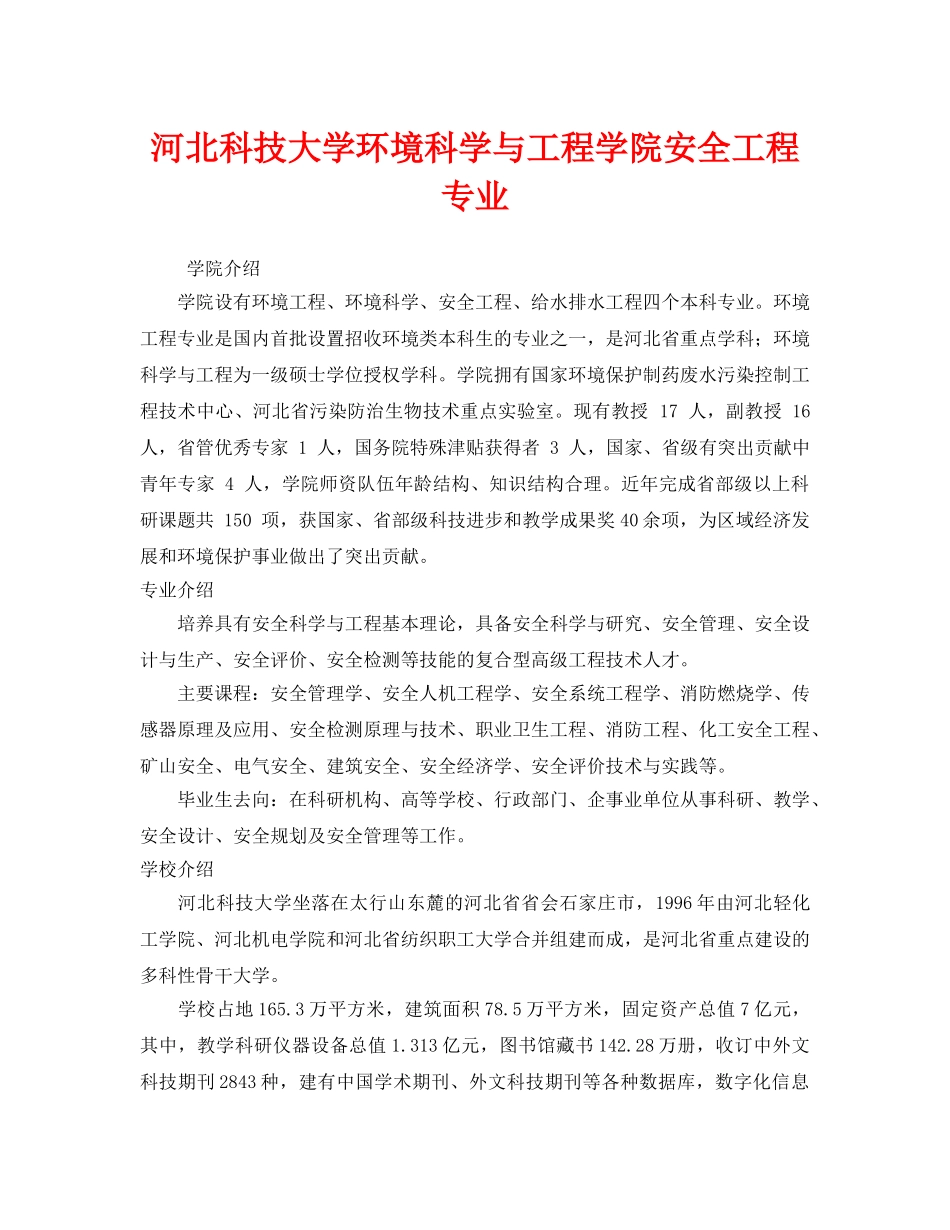 《安全教育》之河北科技大学环境科学与工程学院安全工程专业 _第1页