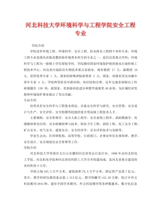 《安全教育》之河北科技大学环境科学与工程学院安全工程专业 