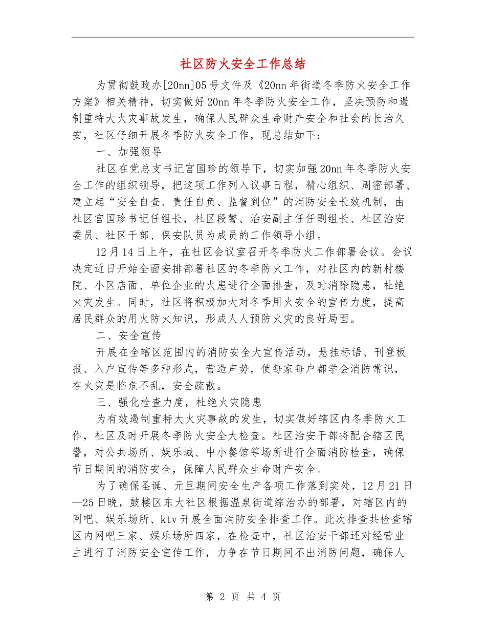 社区防火安全工作总结_第2页