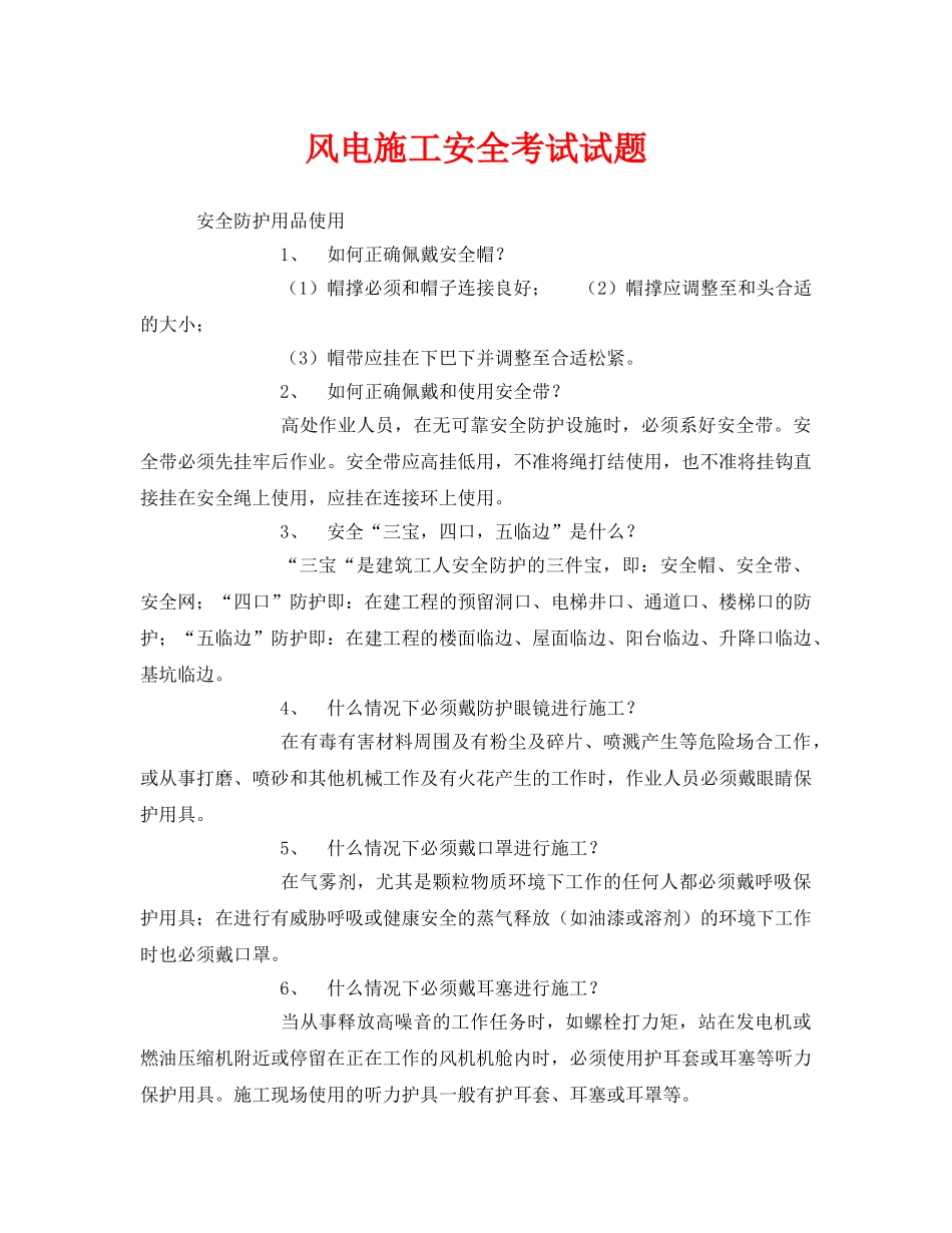 《安全教育》之风电施工安全考试试题 _第1页