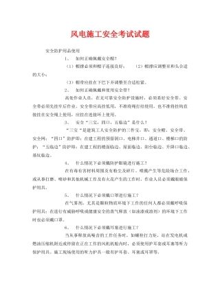 《安全教育》之风电施工安全考试试题 