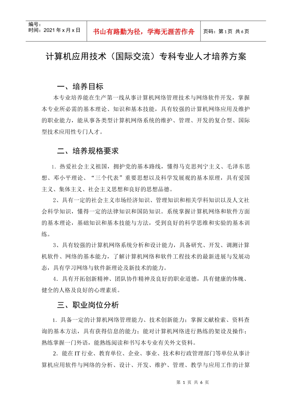 计算机应用技术(国际交流)专科专业人才培养方案_第1页