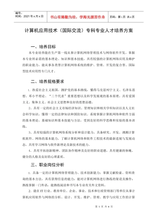 计算机应用技术(国际交流)专科专业人才培养方案