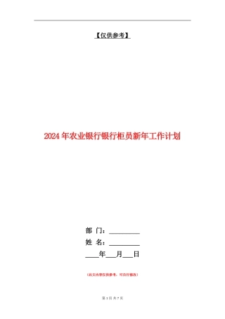 2024年农业银行银行柜员新年工作计划