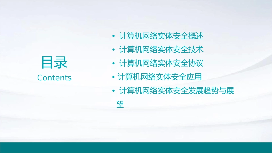 计算机网络实体安全课件_第2页
