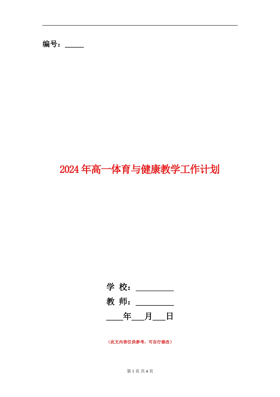 2018年高一体育与健康教学工作计划_第1页