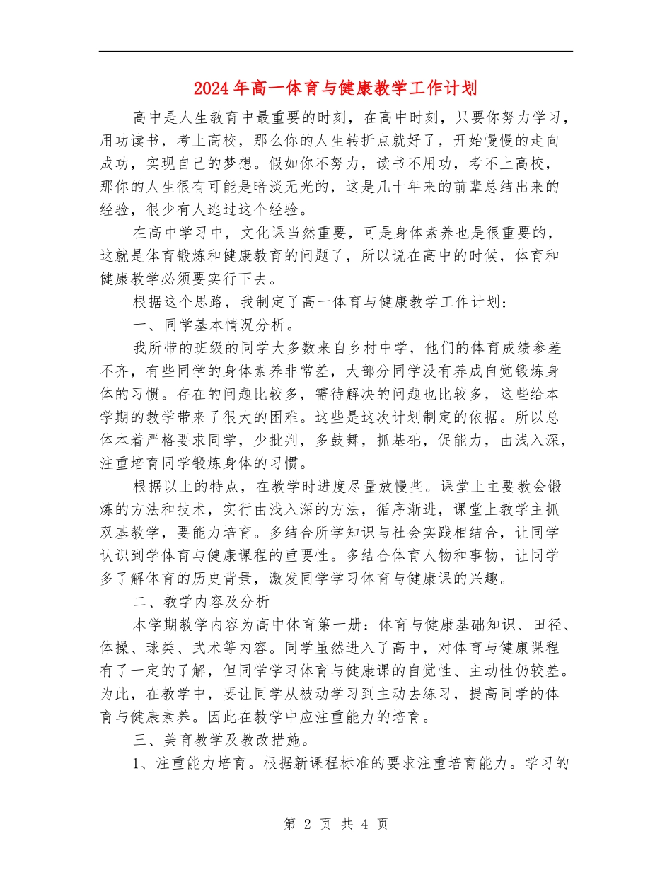 2018年高一体育与健康教学工作计划_第2页