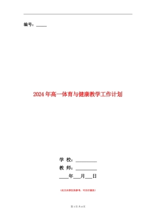 2018年高一体育与健康教学工作计划