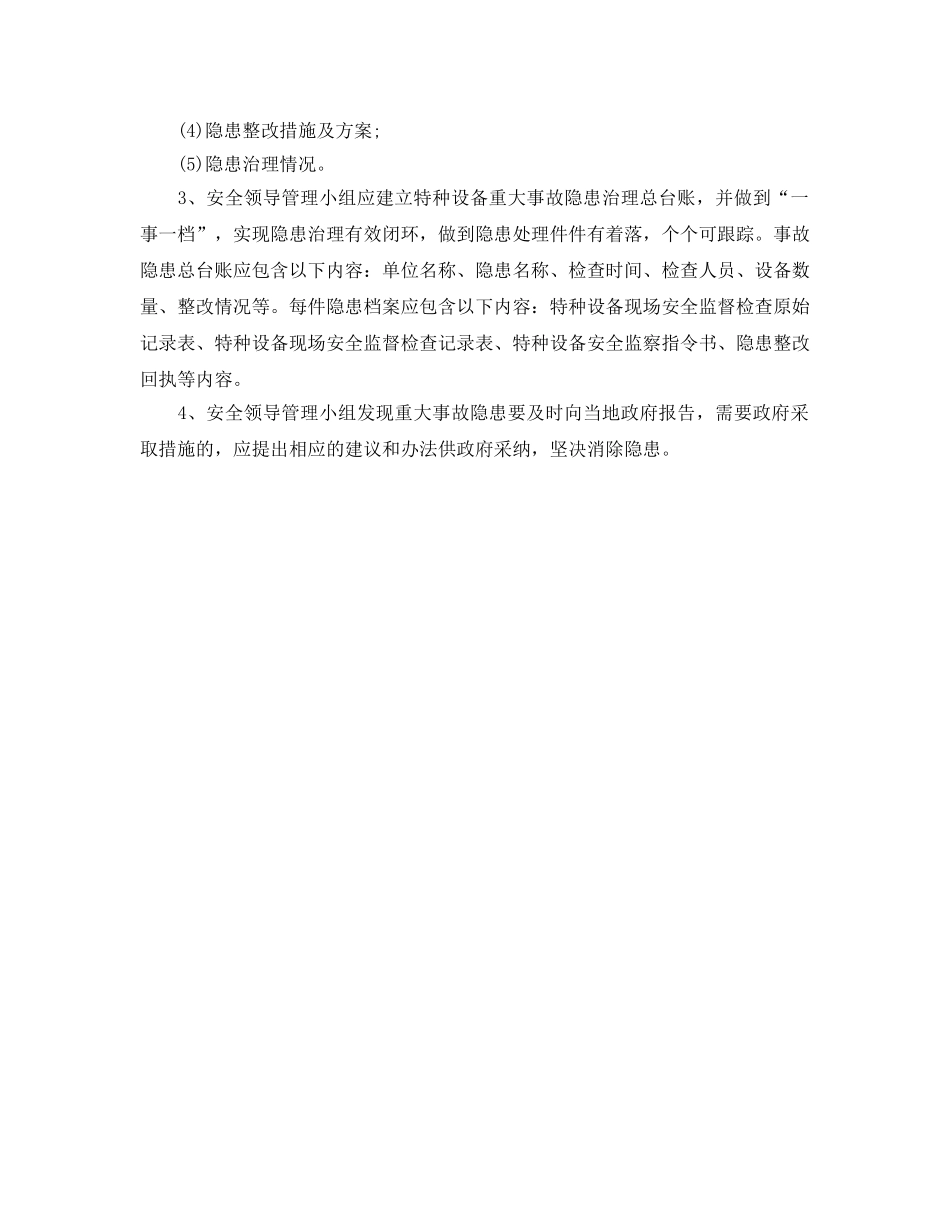 《安全管理制度》之特种设备隐患排查治理制度 _第2页