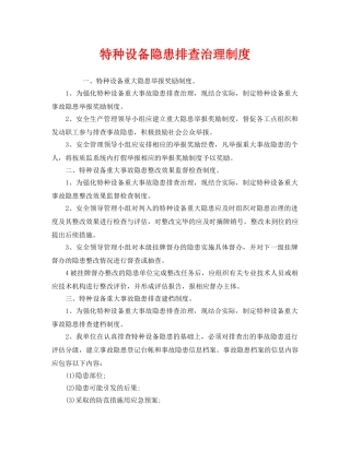 《安全管理制度》之特种设备隐患排查治理制度 