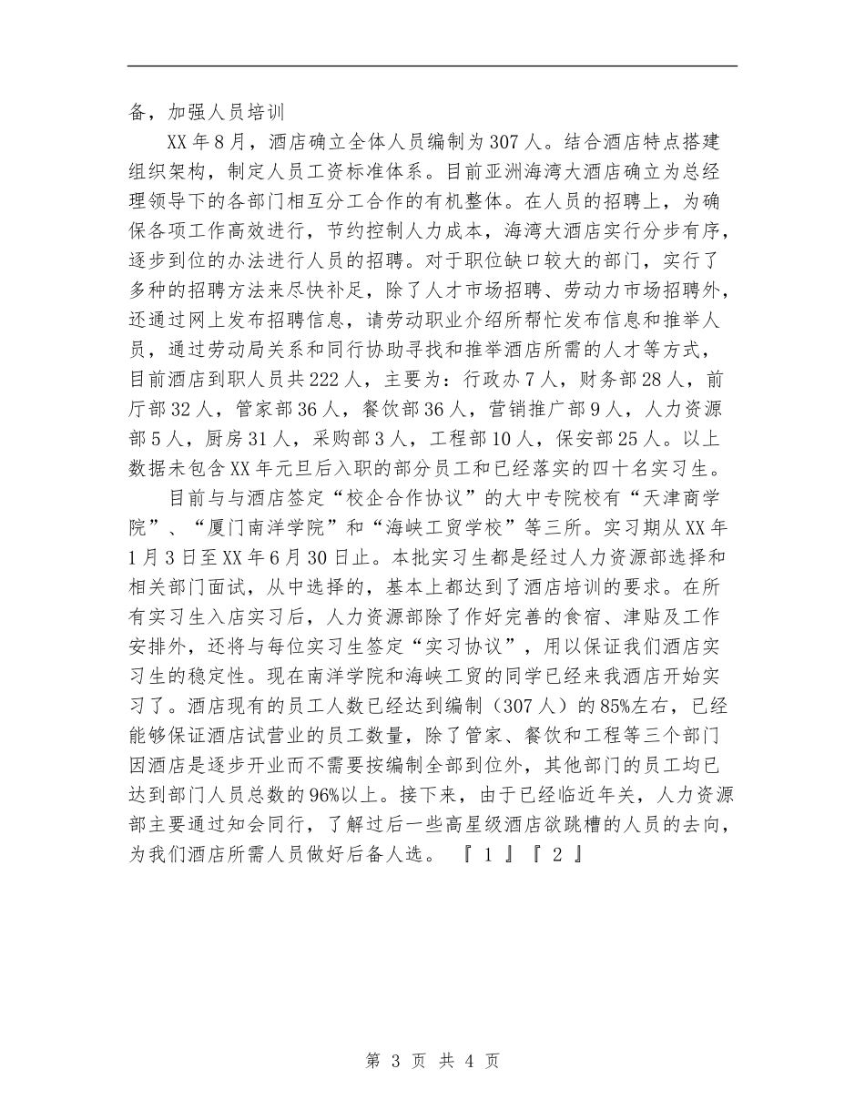 2024年酒店总经理工作总结_第3页