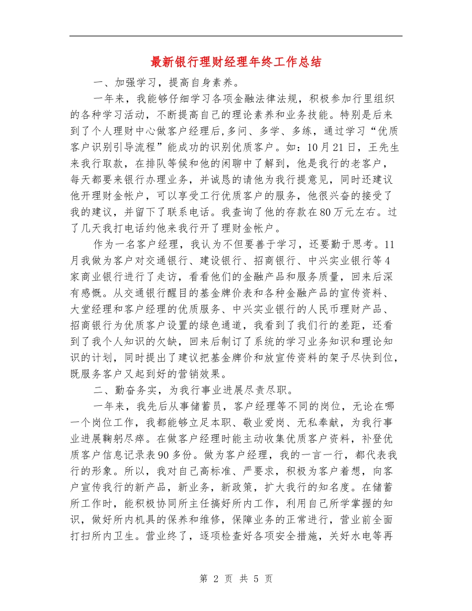 最新银行理财经理年终工作总结_第2页