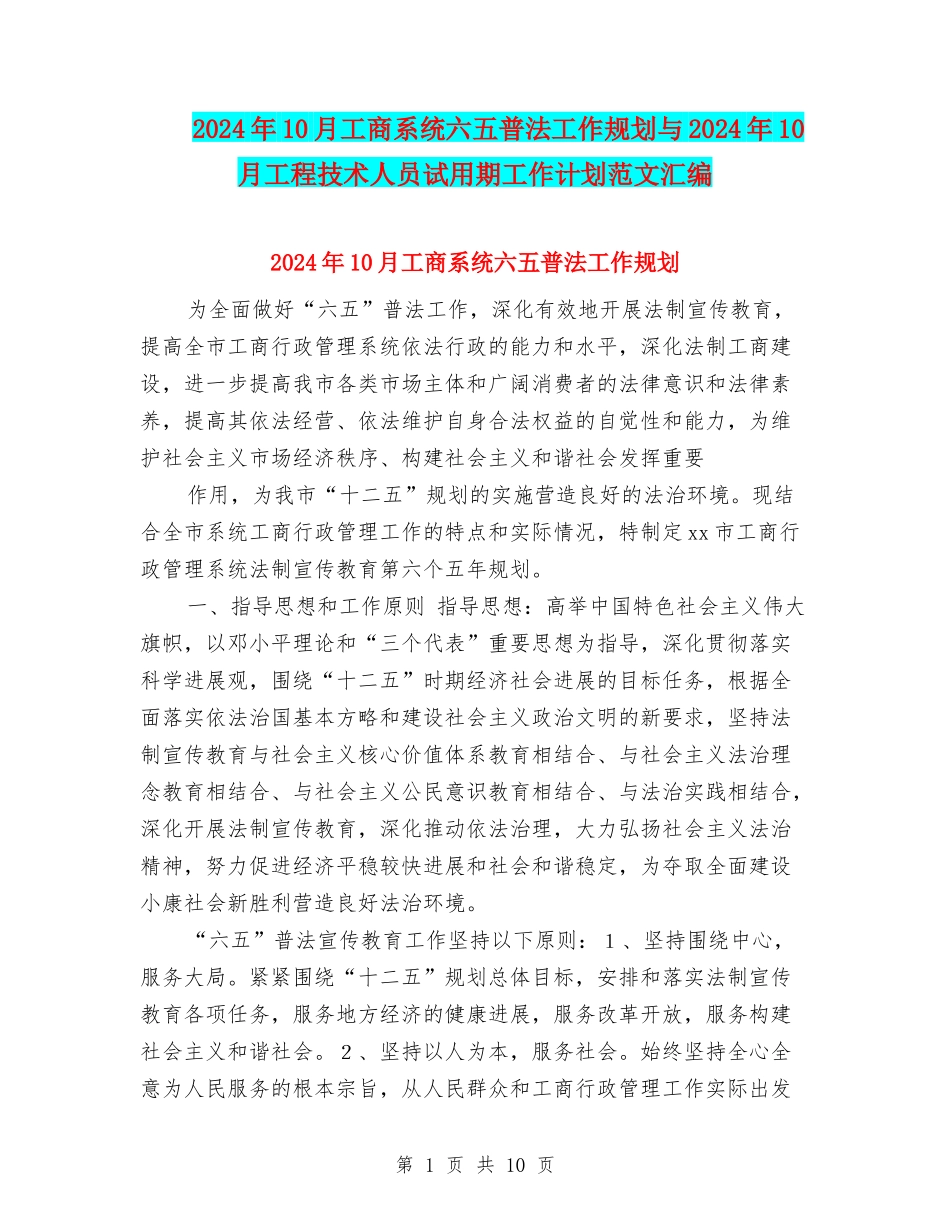 2024年10月工商系统六五普法工作规划与2024年10月工程技术人员试用期工作计划范文汇编_第1页