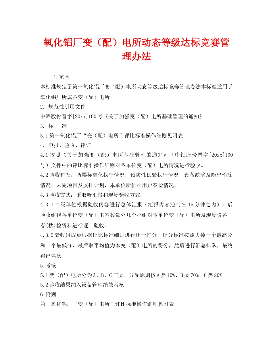 《安全管理制度》之氧化铝厂变（配）电所动态等级达标竞赛管理办法 _第1页