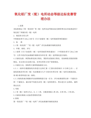 《安全管理制度》之氧化铝厂变（配）电所动态等级达标竞赛管理办法 