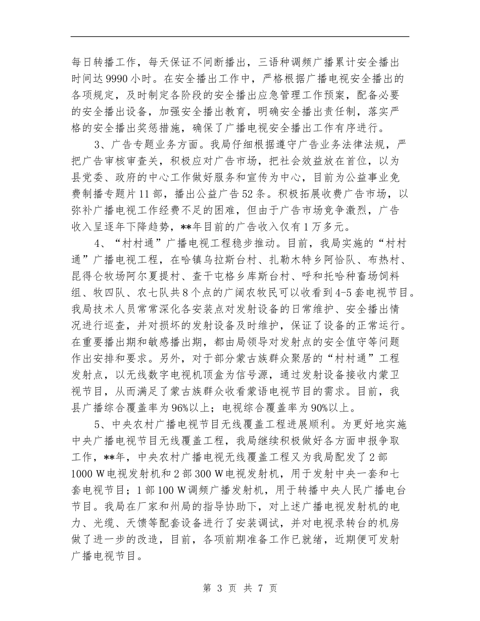 广电局业务工作半年总结及下半年目标_第3页