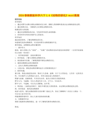 2024春湘教版科学六下1.4《动物的驯化》word教案