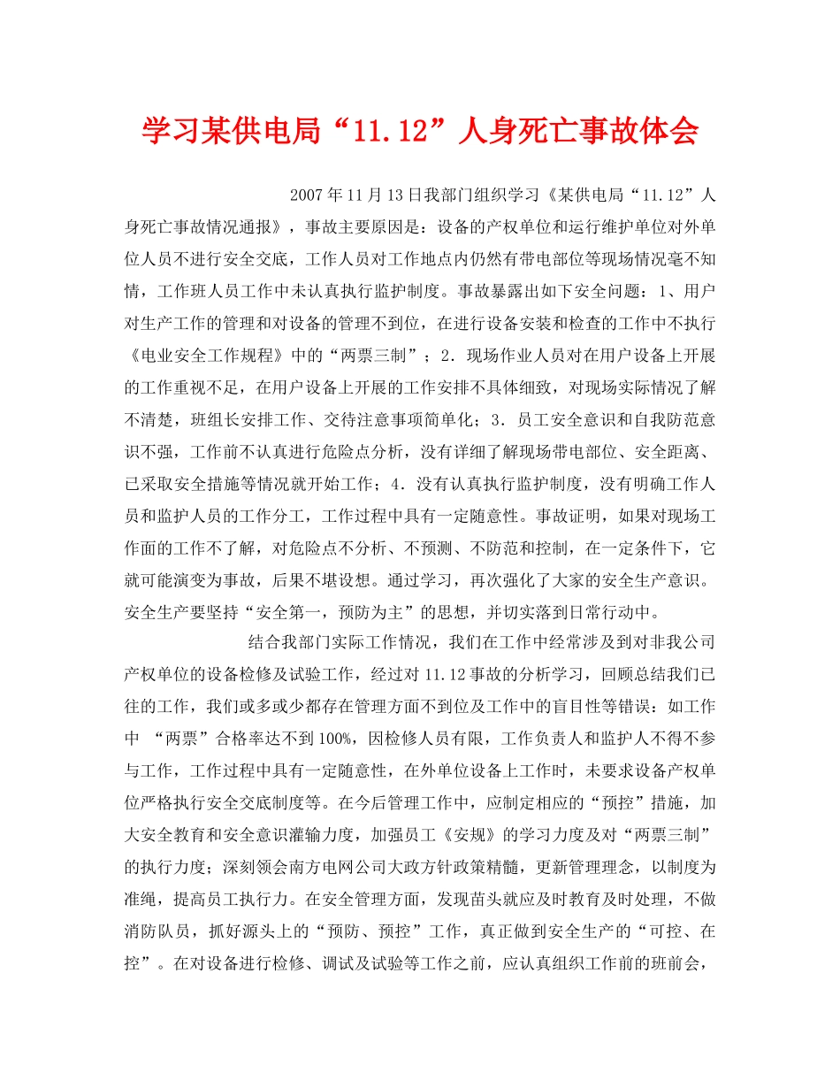 《安全管理文档》之学习某供电局“1112”人身死亡事故体会 _第1页