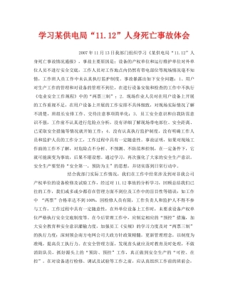 《安全管理文档》之学习某供电局“1112”人身死亡事故体会 