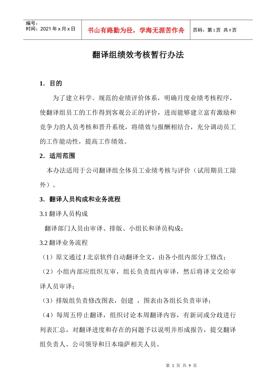 翻译组绩效考核暂行办法_第1页