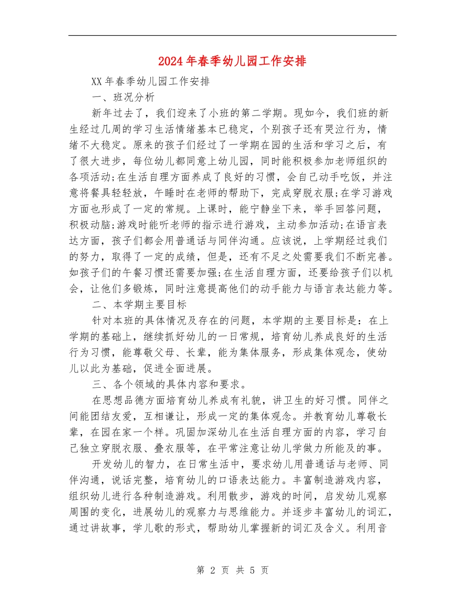 2024年春季幼儿园工作安排_第2页