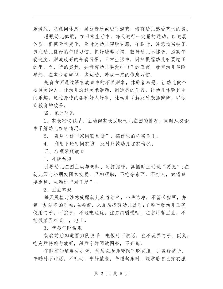 2024年春季幼儿园工作安排_第3页