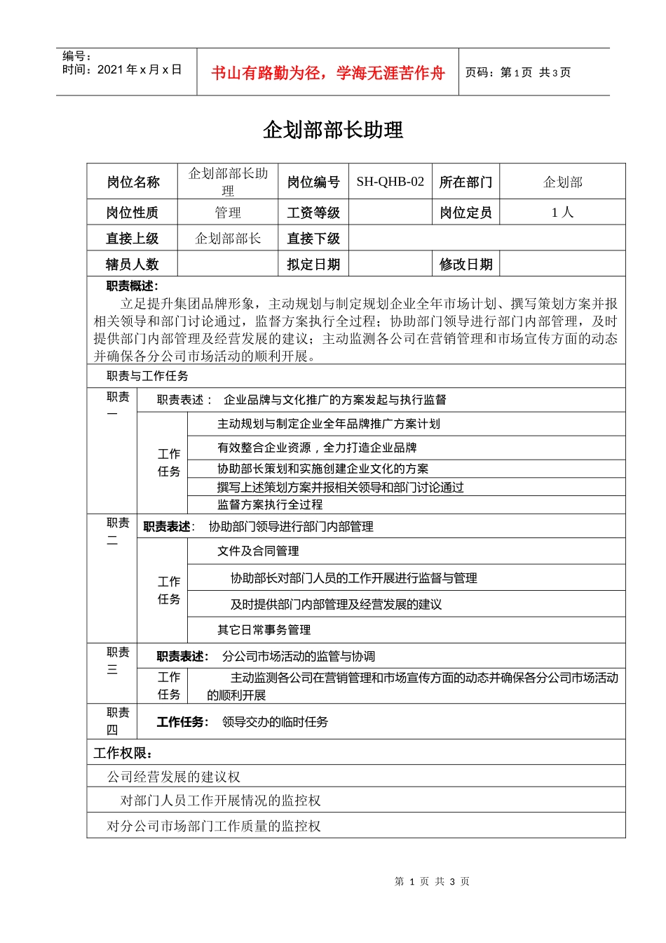 某汽车集团企划部部长助理岗位说明书_第1页