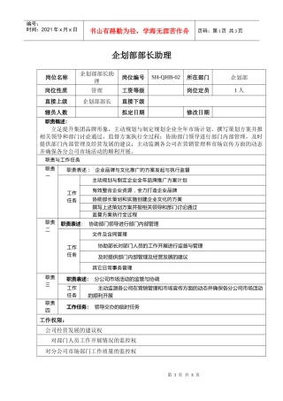 某汽车集团企划部部长助理岗位说明书