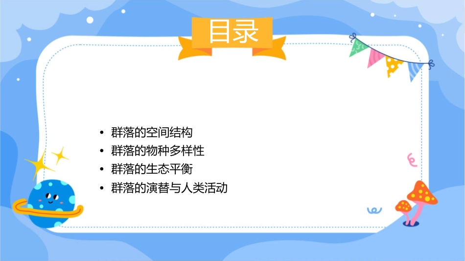 群落的结构和演替正式版课件_第2页