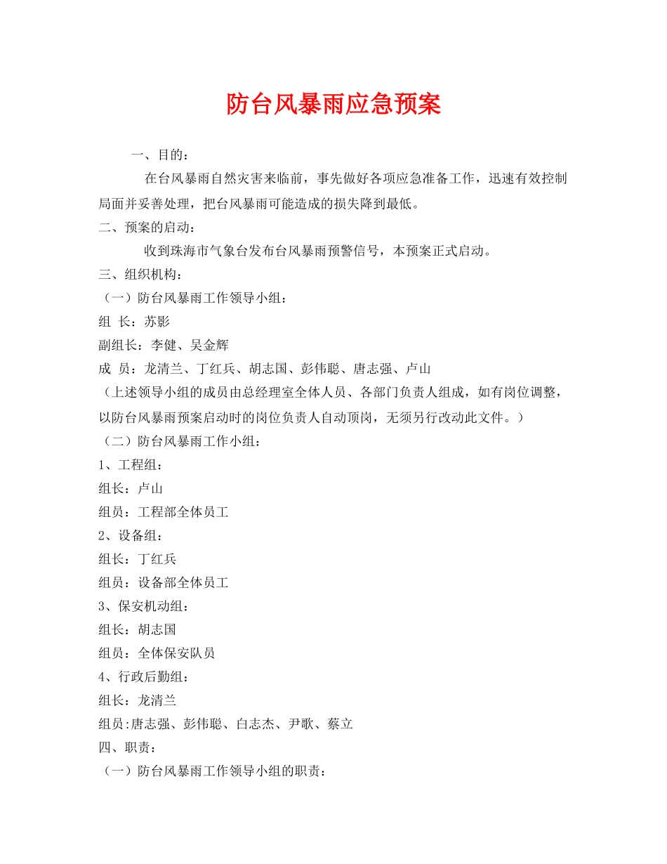 《安全管理应急预案》之防台风暴雨应急预案 _第1页