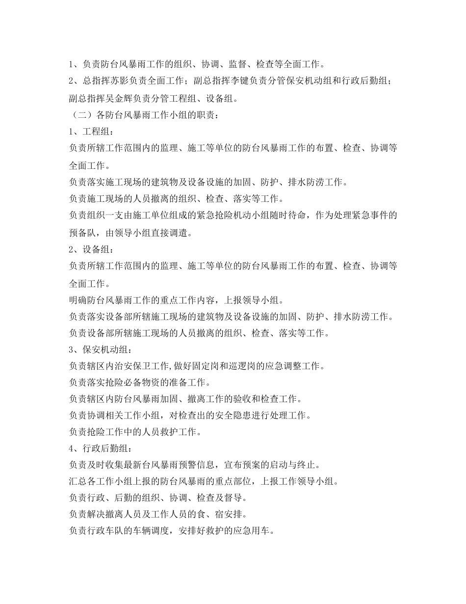 《安全管理应急预案》之防台风暴雨应急预案 _第2页