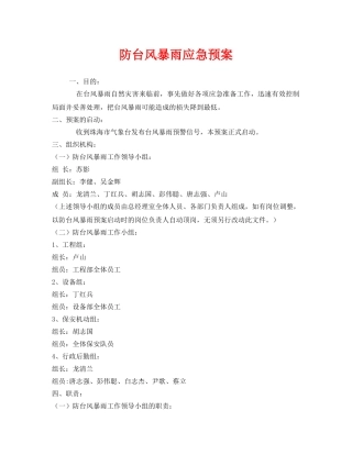 《安全管理应急预案》之防台风暴雨应急预案 