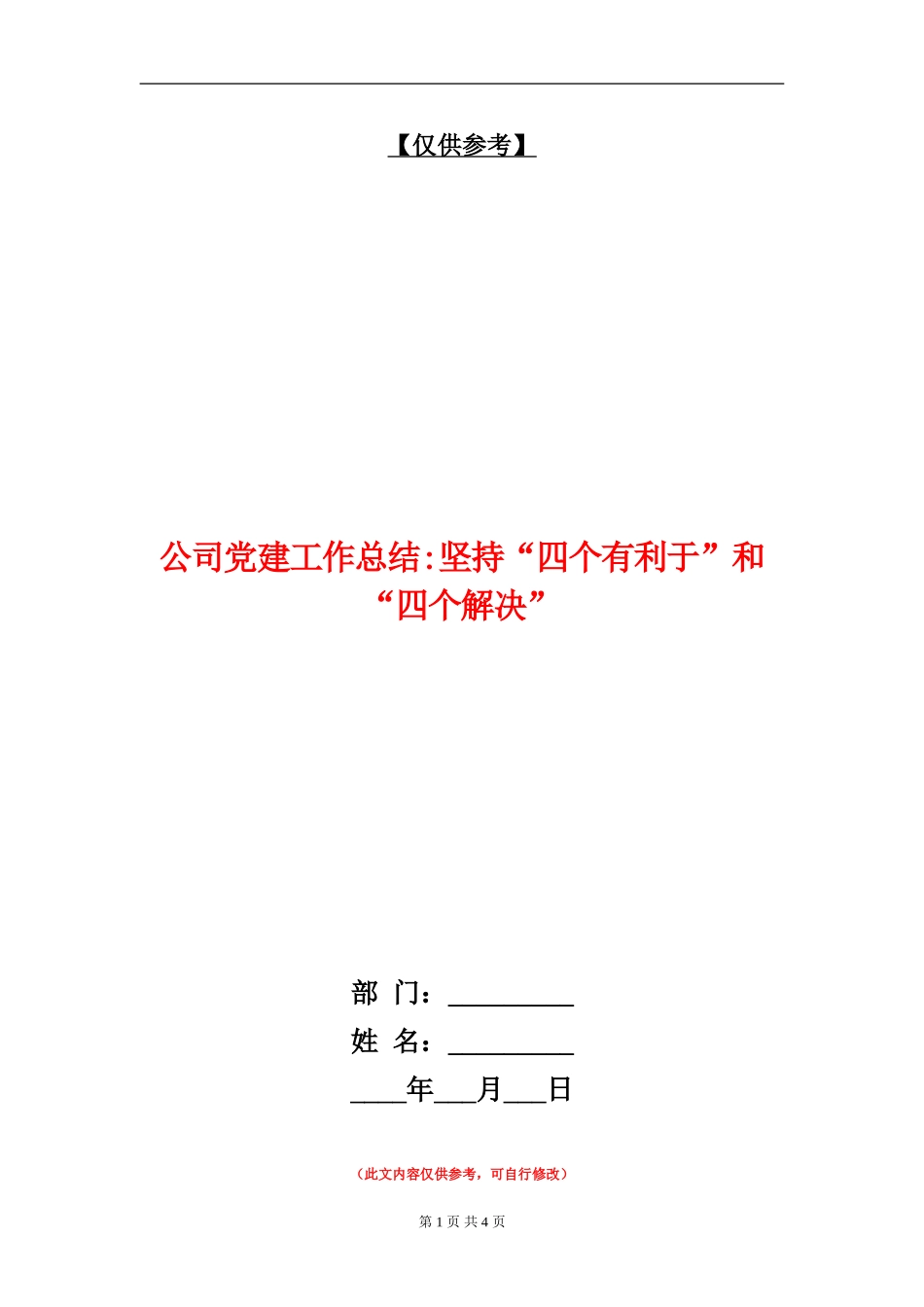 公司党建工作总结坚持“四个有利于”和“四个解决”_第1页