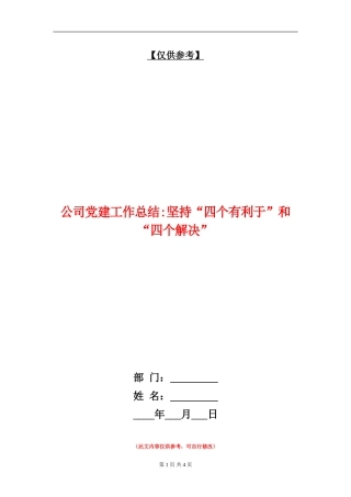 公司党建工作总结坚持“四个有利于”和“四个解决”