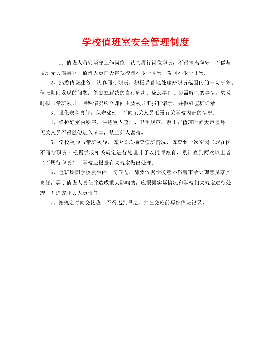 《安全管理制度》之学校值班室安全管理制度 _第1页