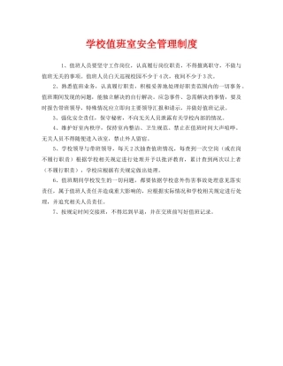 《安全管理制度》之学校值班室安全管理制度 