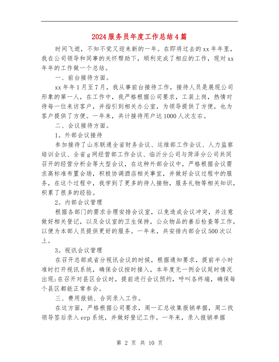 2024服务员年度工作总结4篇_第2页