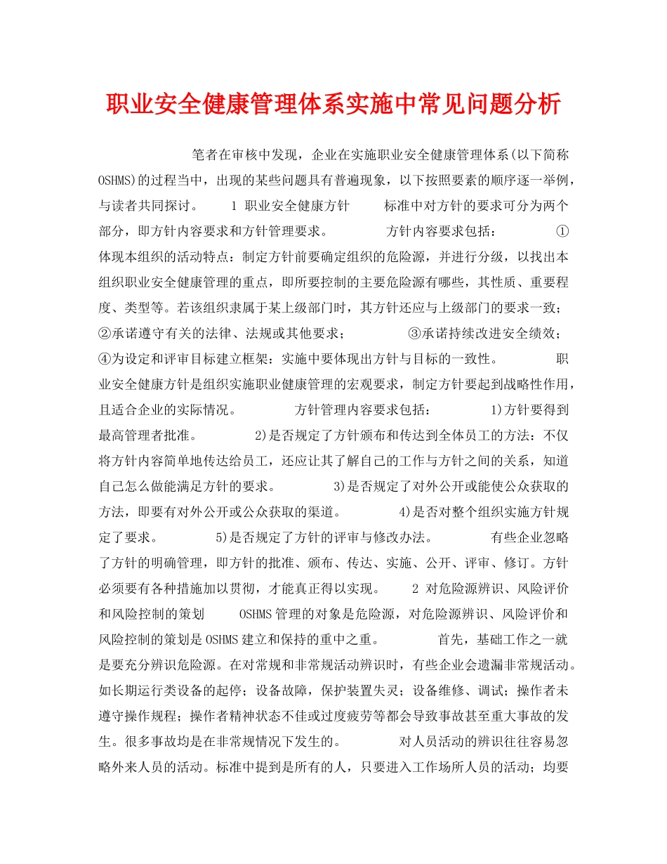 《安全管理职业卫生》之职业安全健康管理体系实施中常见问题分析 _第1页