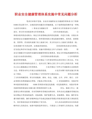 《安全管理职业卫生》之职业安全健康管理体系实施中常见问题分析 