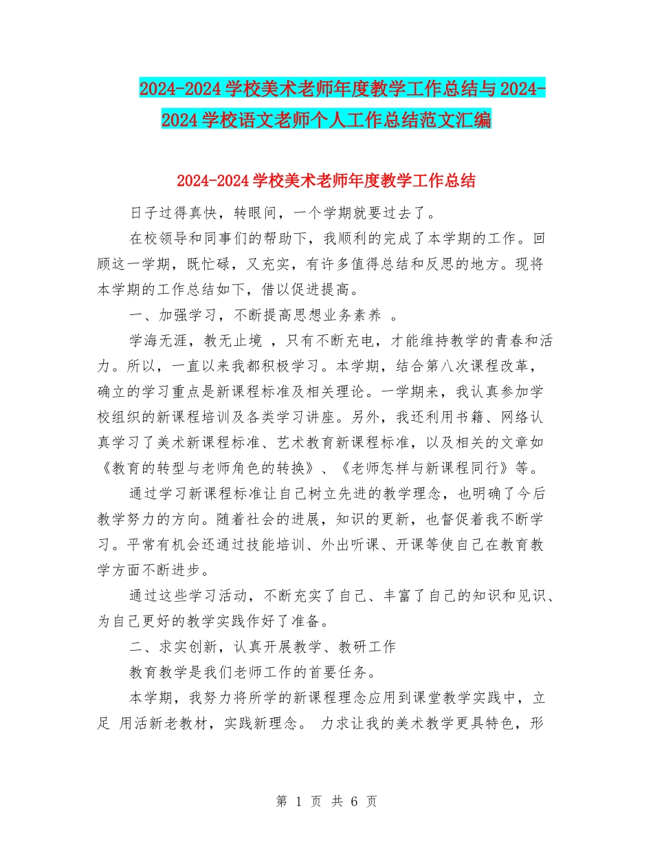 2024-2024小学美术教师年度教学工作总结与2024-2024小学语文教师个人工作总结范文汇编_第1页
