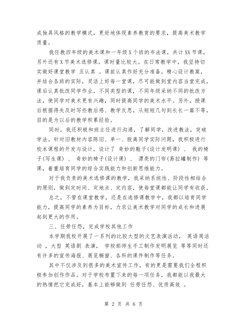 2024-2024小学美术教师年度教学工作总结与2024-2024小学语文教师个人工作总结范文汇编_第2页