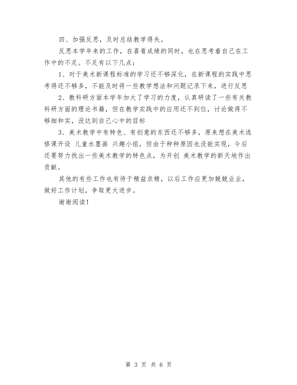 2024-2024小学美术教师年度教学工作总结与2024-2024小学语文教师个人工作总结范文汇编_第3页